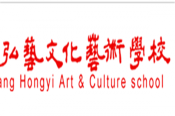弘藝美術(shù)藝術(shù)學(xué)校
