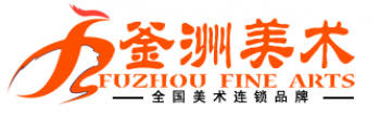 釜洲美術