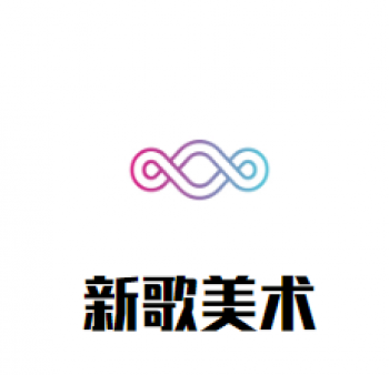 新歌美術(shù)培訓(xùn)學(xué)校