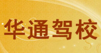 華通駕校