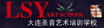 大連圣音藝術(shù)培訓(xùn)學(xué)校