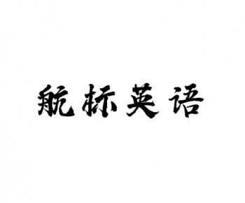 航標英語