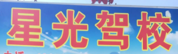 星光駕校