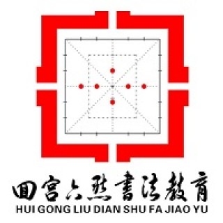 回宮六點書法