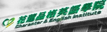 花蓮品格英語學(xué)院