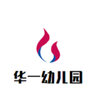 華一幼兒園