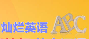 燦爛英語(yǔ)培訓(xùn)中心