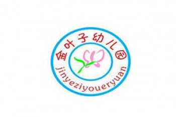 金葉子幼兒園