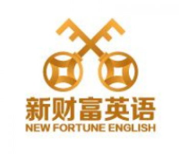 新財(cái)富英語(yǔ)