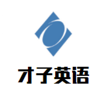 才子英語