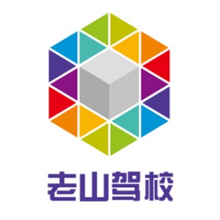 老山駕校