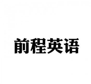 前程英語