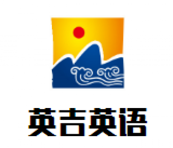 英吉英語