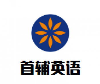 首輔英語