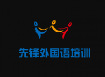 先鋒外國語培訓(xùn)學(xué)校