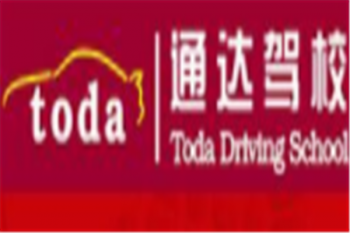 通達(dá)駕校