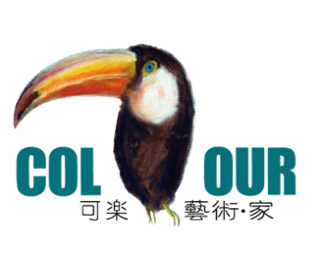可樂藝術家