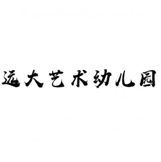 遠(yuǎn)大藝術(shù)幼兒園