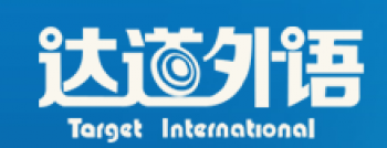 達道外語
