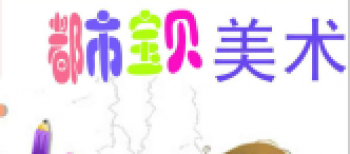 都市寶貝美術教育