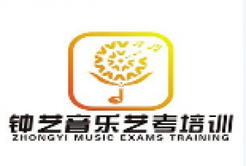 鐘藝音樂藝考培訓