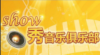 Show秀音樂(lè)俱樂(lè)部