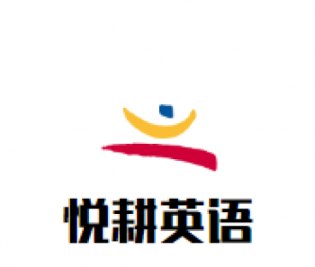 悅耕英語