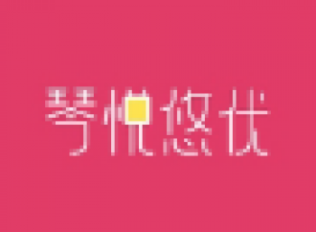 琴悅悠優青少兒音樂培訓中心