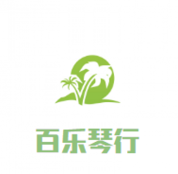 百樂琴行