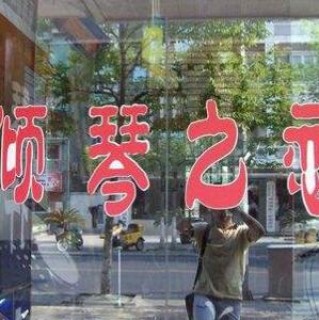 傾琴之戀培訓