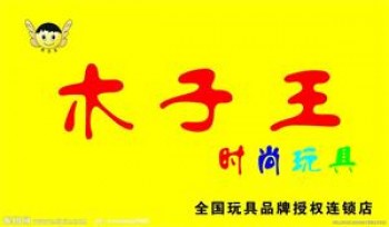 木子王玩具