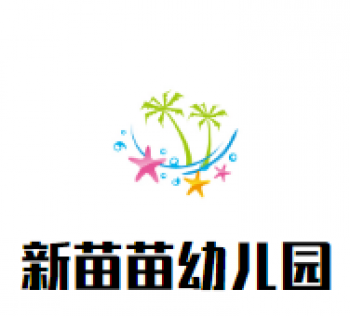 新苗苗幼兒園