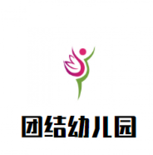 團結幼兒園