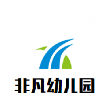 非凡幼兒園