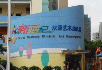 新世紀(jì)雙語藝術(shù)幼兒園
