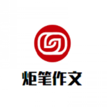炬筆作文