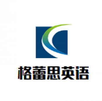 格蕾思英語(yǔ)