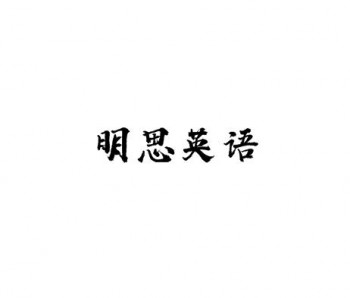 明思英語(yǔ)