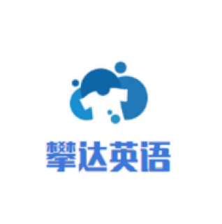 攀達(dá)英語(yǔ)