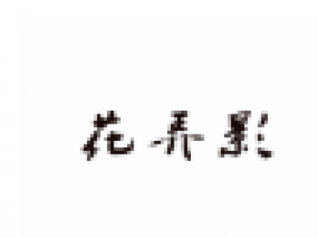 花弄影花藝培訓(xùn)