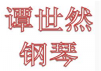 譚世然鋼琴