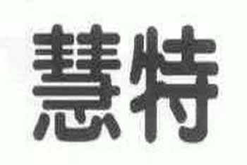 慧特英語(yǔ)