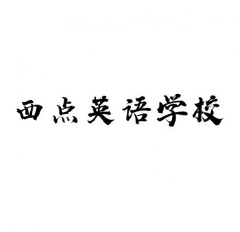 西點(diǎn)英語(yǔ)學(xué)校