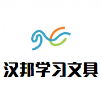漢邦學習文具
