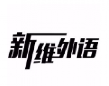 新維外語(yǔ)