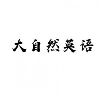 大自然英語(yǔ)