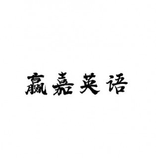 贏嘉英語(yǔ)
