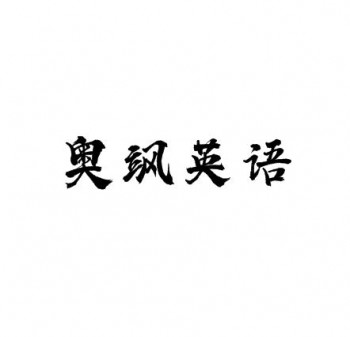 奧颯英語