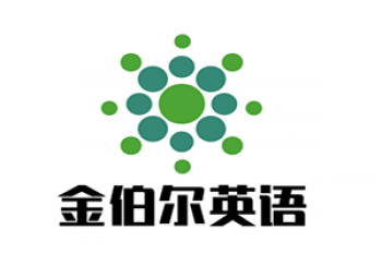 金伯爾英語