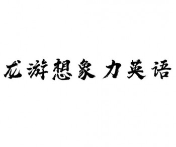 龍游想象力英語